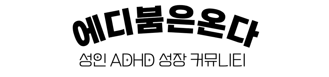 에디붐은온다 — 성인 ADHD 성장 커뮤니티